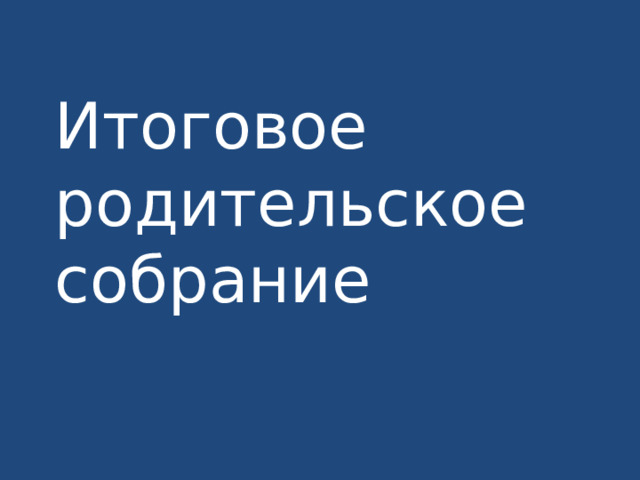 Итоговое родительское собрание 