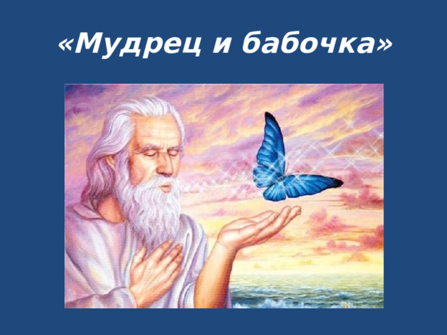 «Мудрец и бабочка» 