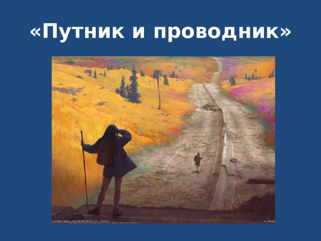«Путник и проводник» 