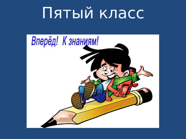 Пятый класс   