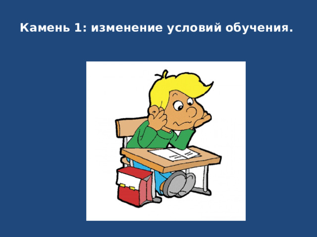 Камень 1: изменение условий обучения.     