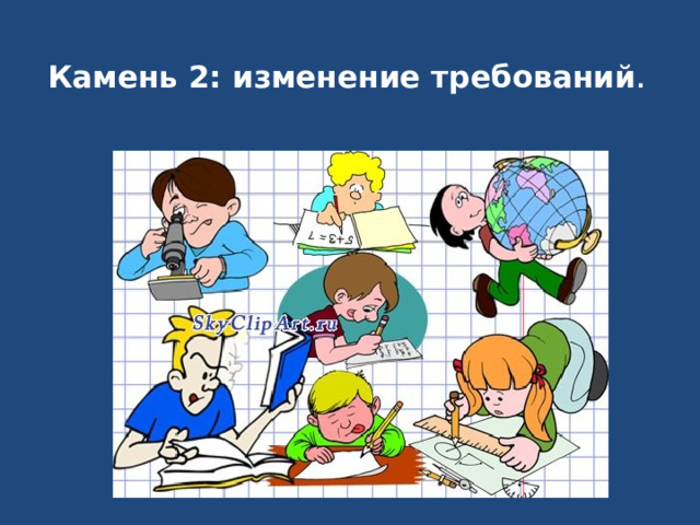 Камень 2: изменение требований .    