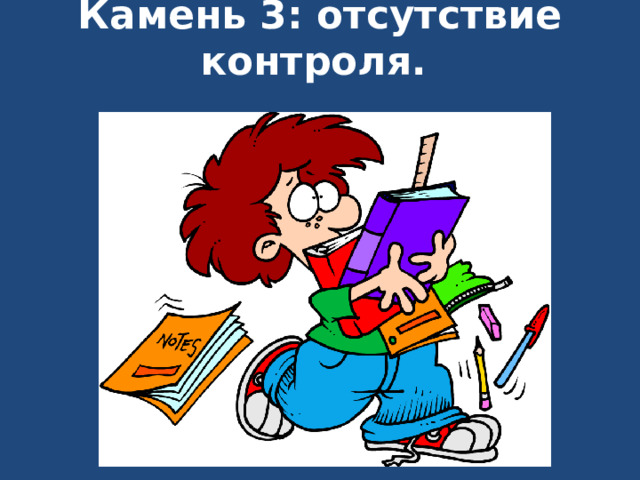 Камень 3: отсутствие контроля.    