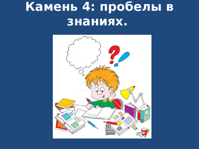 Камень 4: пробелы в знаниях.    