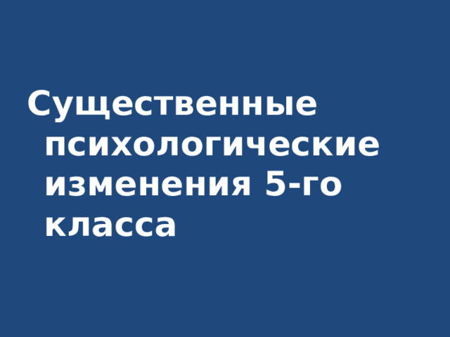 Существенные психологические изменения 5-го класса 