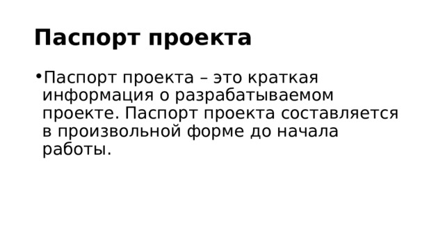 Паспорт проекта Паспорт проекта – это краткая информация о разрабатываемом проекте. Паспорт проекта составляется в произвольной форме до начала работы. 