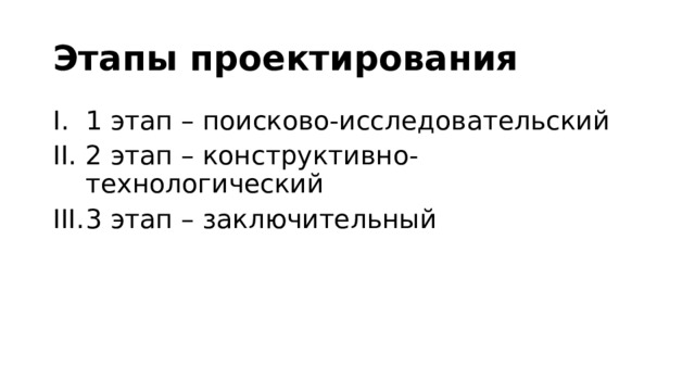 Этапы проектирования 1 этап – поисково-исследовательский 2 этап – конструктивно-технологический 3 этап – заключительный 