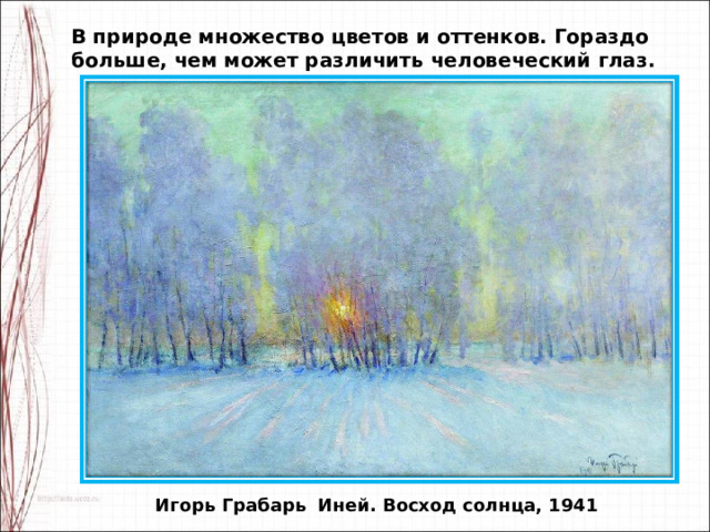 В природе множество цветов и оттенков. Гораздо больше, чем может различить человеческий глаз. Игорь Грабарь Иней. Восход солнца, 1941 