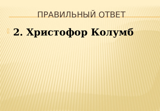 Правильный ответ 2. Христофор Колумб 