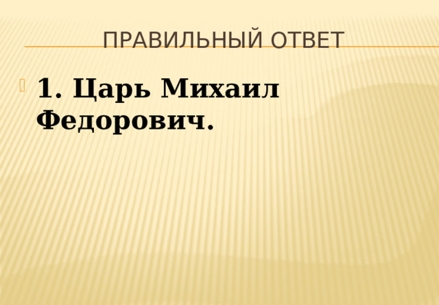 Правильный ответ 1. Царь Михаил Федорович. 