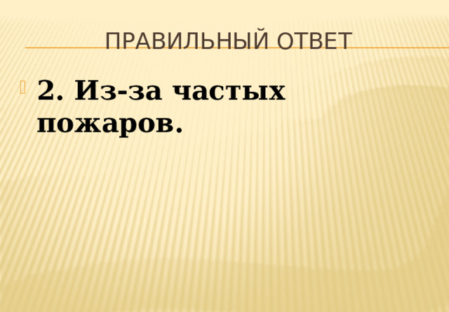 Правильный ответ 2. Из-за частых пожаров. 