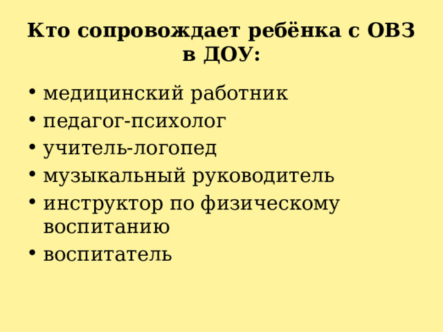 Кто сопровождает ребёнка с ОВЗ в ДОУ: медицинский работник педагог-психолог учитель-логопед музыкальный руководитель инструктор по физическому воспитанию воспитатель 