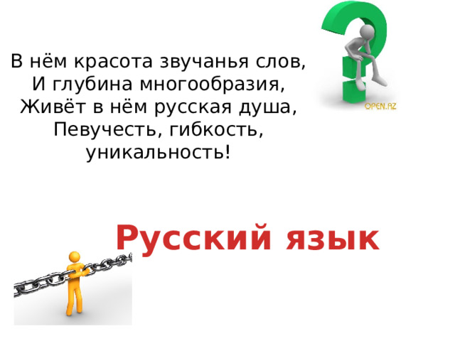 В нём красота звучанья слов,  И глубина многообразия,  Живёт в нём русская душа,  Певучесть, гибкость, уникальность!    Русский язык 