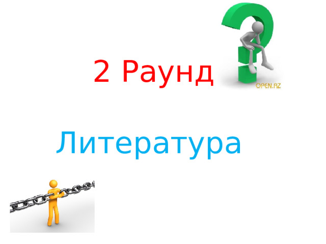  2 Раунд   Литература 