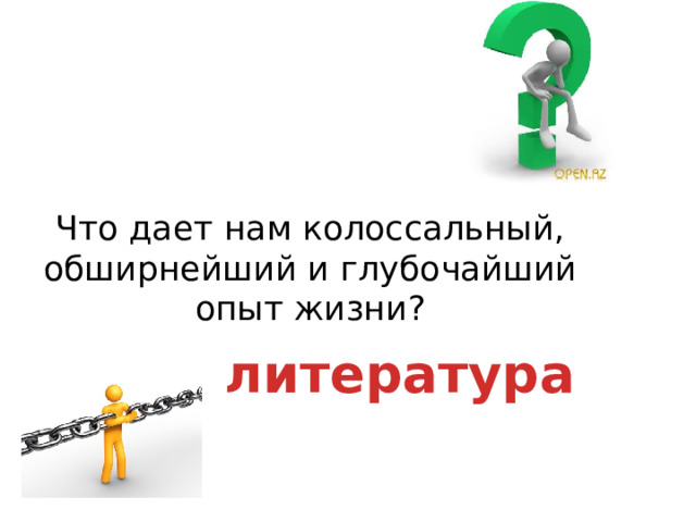 Что дает нам колоссальный, обширнейший и глубочайший опыт жизни? литература 