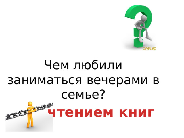 Чем любили заниматься вечерами в семье? чтением книг 