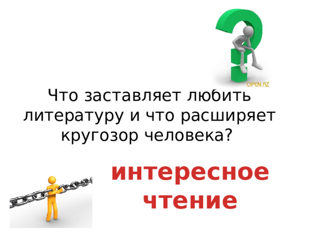 Что заставляет любить литературу и что расширяет кругозор человека?   интересное чтение 