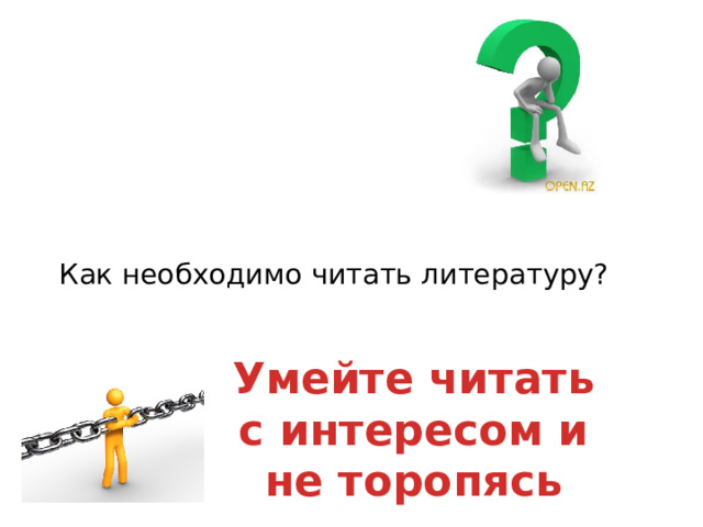  Как необходимо читать литературу? Умейте читать с интересом и не торопясь 