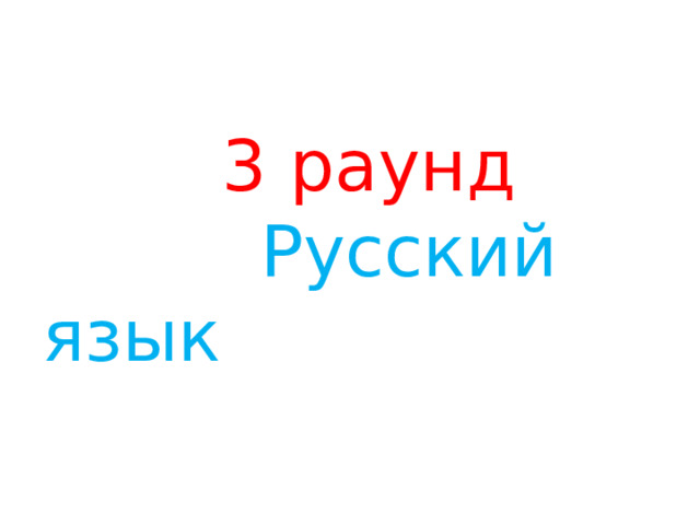  3 раунд   Русский язык 