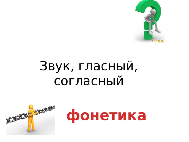  Звук, гласный, согласный фонетика 