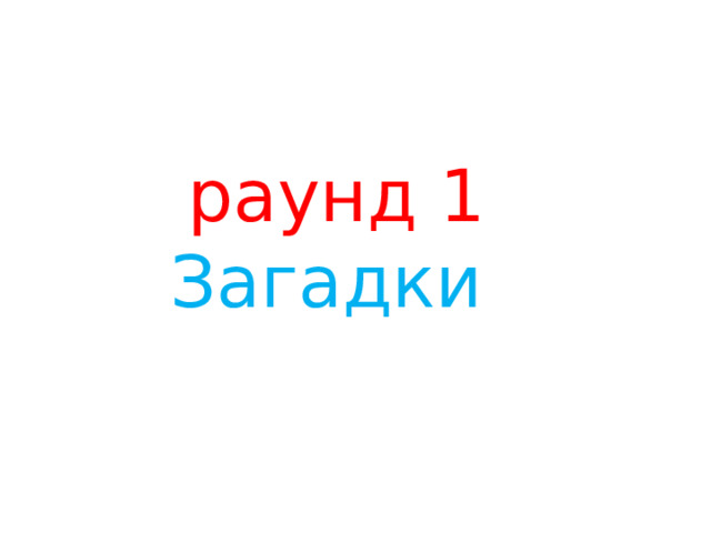  раунд 1  Загадки 