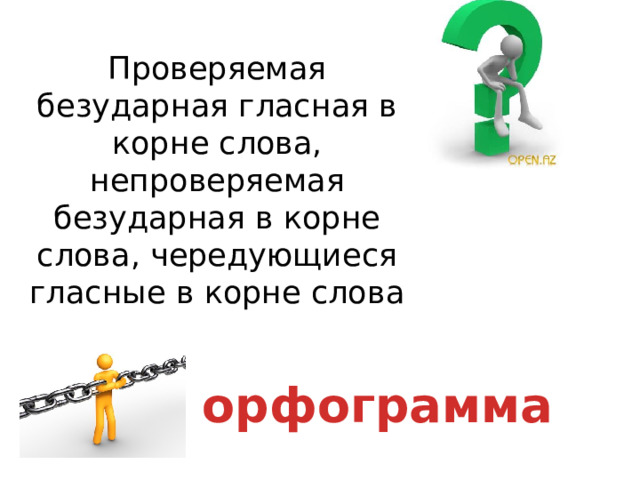  Проверяемая безударная гласная в корне слова, непроверяемая безударная в корне слова, чередующиеся гласные в корне слова орфограмма 