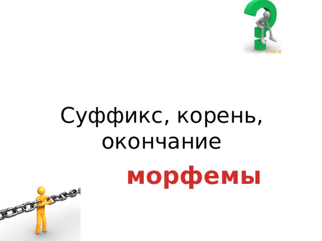  Суффикс, корень, окончание морфемы 