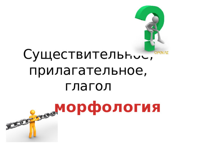  Существительное, прилагательное, глагол морфология 