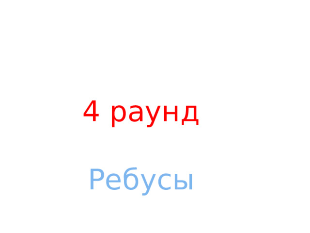 4 раунд    Ребусы 