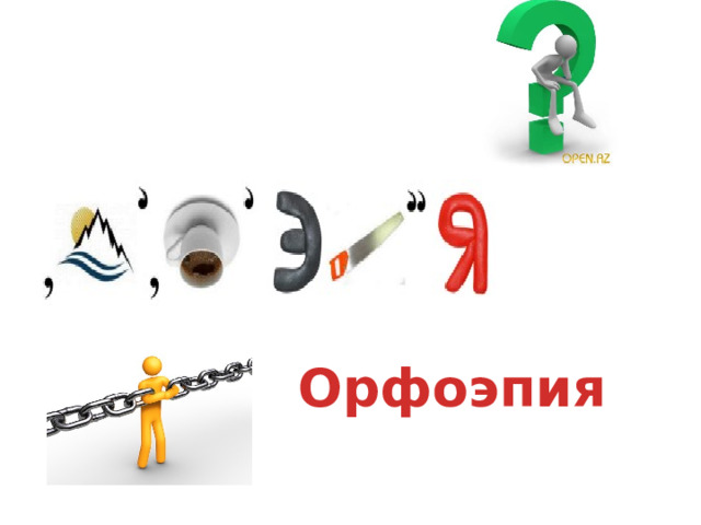 Орфоэпия 