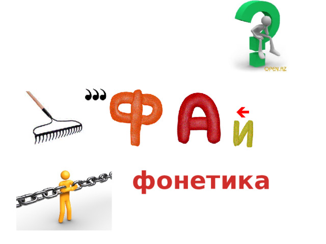 фонетика 