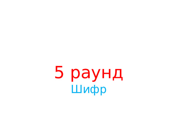  5 раунд  Шифр 