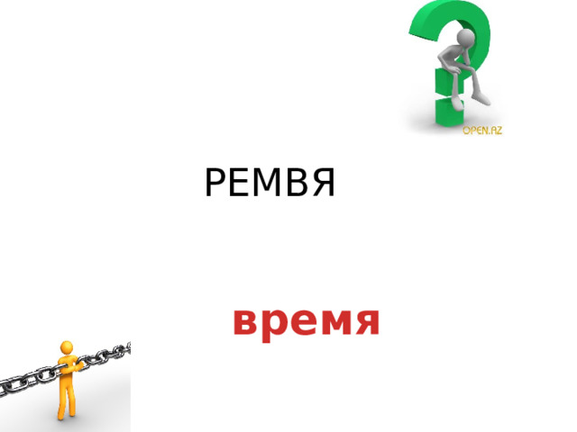   РЕМВЯ время 