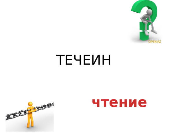  ТЕЧЕИН чтение 