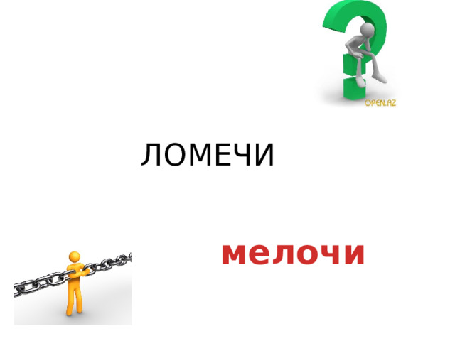  ЛОМЕЧИ мелочи 
