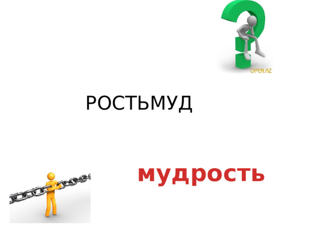 РОСТЬМУД  мудрость 