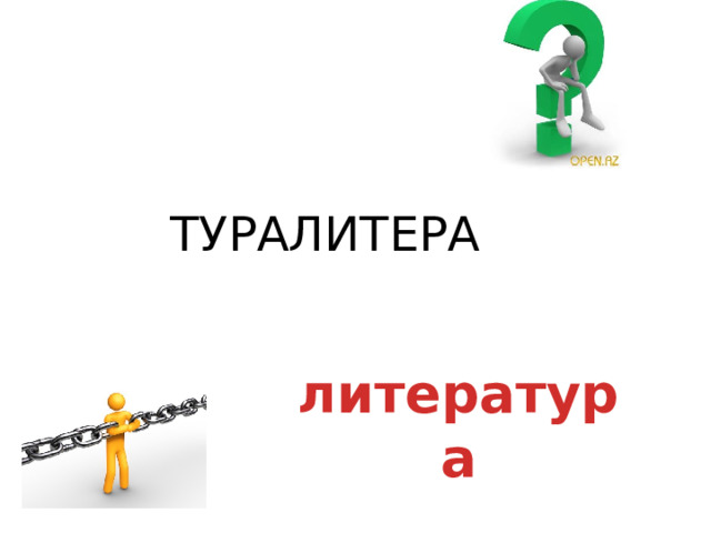  ТУРАЛИТЕРА литература 