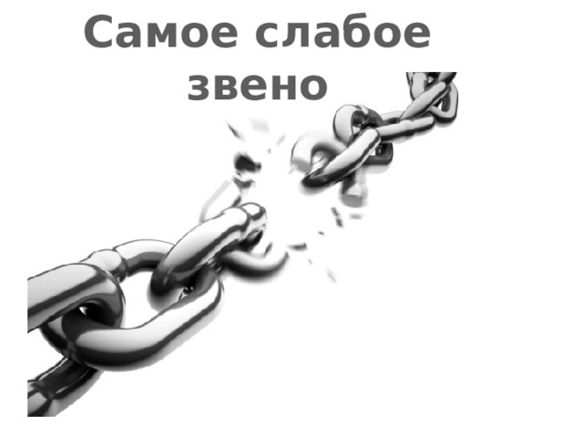 Самое слабое звено 