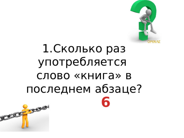 1.Сколько раз употребляется  слово «книга» в последнем абзаце? 6 