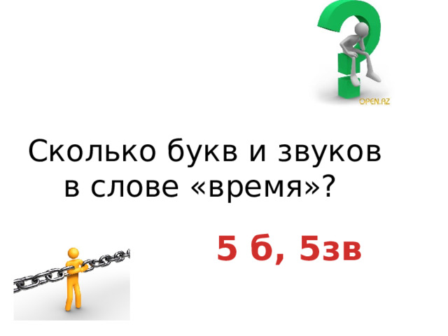  Сколько букв и звуков в слове «время»? 5 б, 5зв 