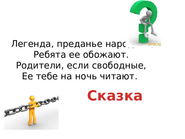  Легенда, преданье народное,  Ребята ее обожают.  Родители, если свободные,  Ее тебе на ночь читают.  Сказка 