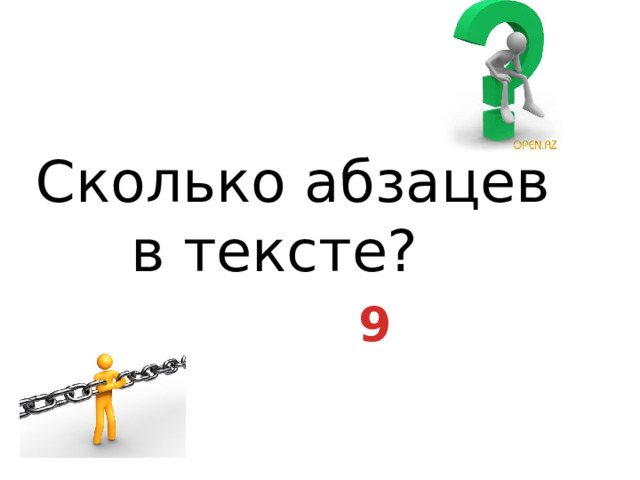  Сколько абзацев в тексте? 9 