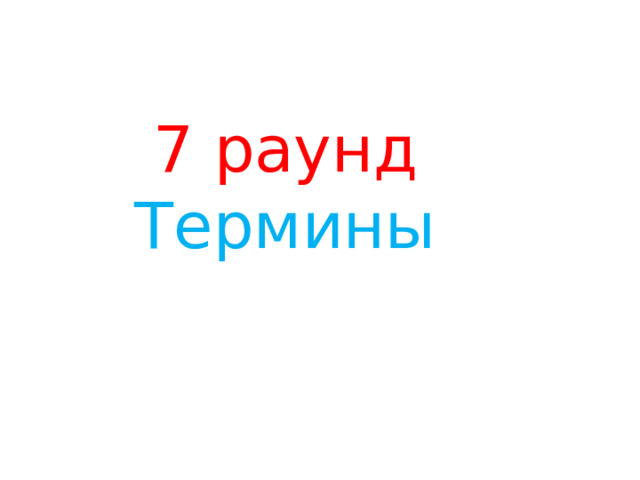 7 раунд  Термины 