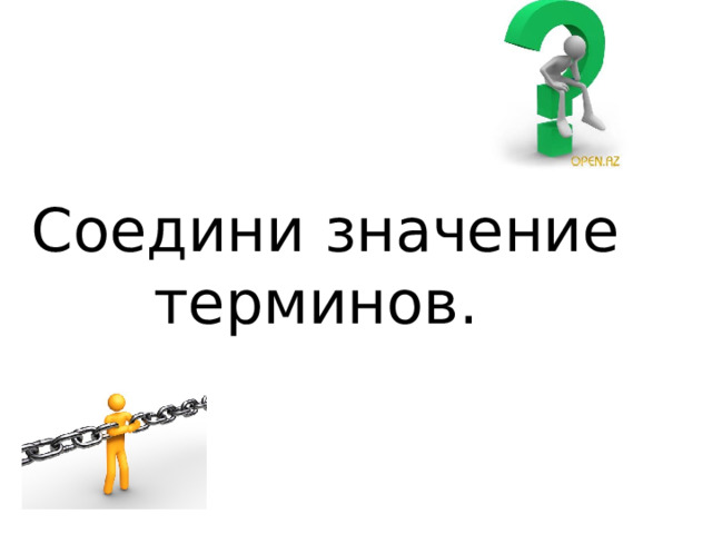  Соедини значение терминов. 