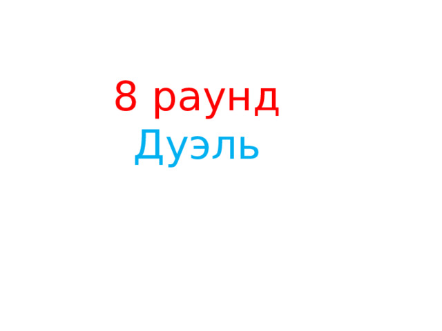 8 раунд  Дуэль 