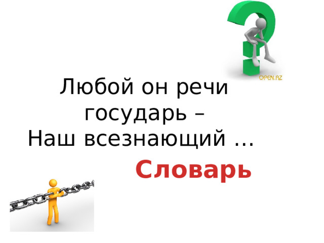 Любой он речи государь –  Наш всезнающий … Словарь 