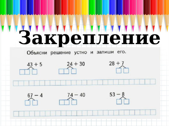 Закрепление 