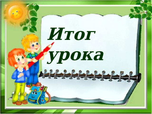 Итог урока   