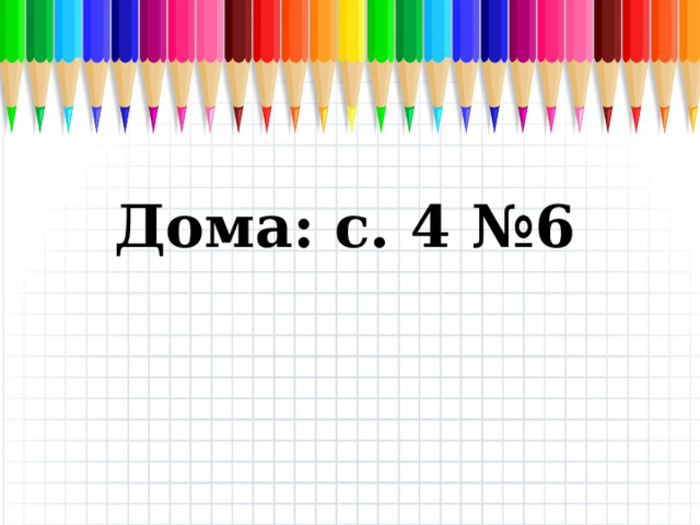 Дома: с. 4 №6 