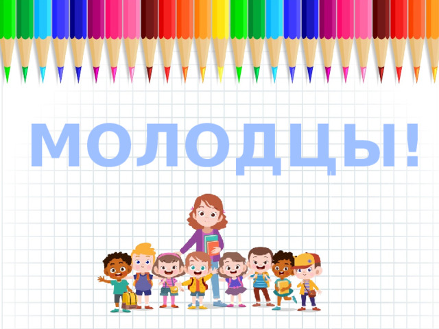 МОЛОДЦЫ! 